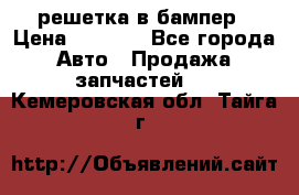 fabia RS решетка в бампер › Цена ­ 1 000 - Все города Авто » Продажа запчастей   . Кемеровская обл.,Тайга г.